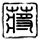 新白娘子传奇